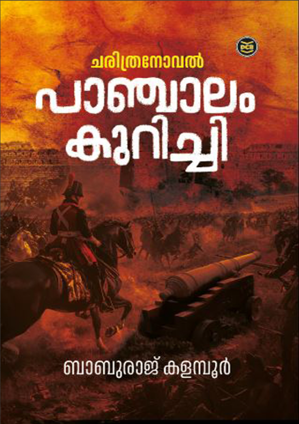 PANCHALAMKURICHI